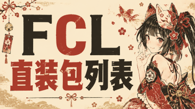 我的世界手机直装包