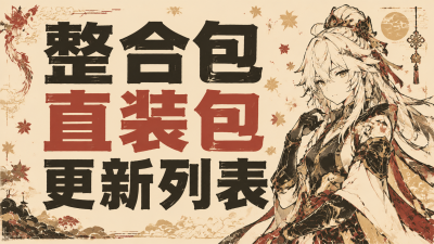 整合包直装版更新日志