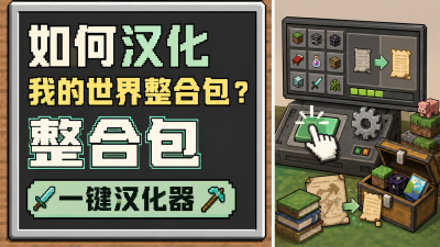整合包一键汉化器