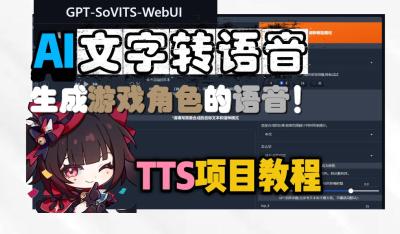 AI配音，文字转语音教程[GPT-SoVITS使用]