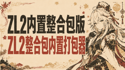 ZL2直装版-内置整合包-打包器[ Zalith Launcher 2 ]