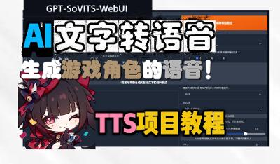 AI配音，文字转语音教程[GPT-SoVITS使用]